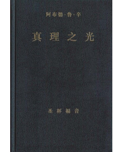 真理之光  圣杯福音, 卷三