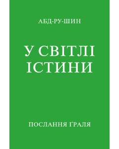 У Світлі Істини – Послання Граля, в одній книзі