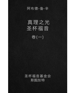 真理之光-圣杯福音, 卷 一（电子书）