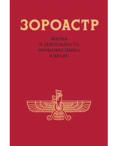 Зороастр